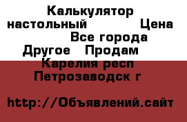 Калькулятор настольный Citizen › Цена ­ 300 - Все города Другое » Продам   . Карелия респ.,Петрозаводск г.